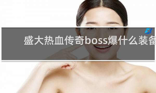 盛大热血传奇boss爆什么装备