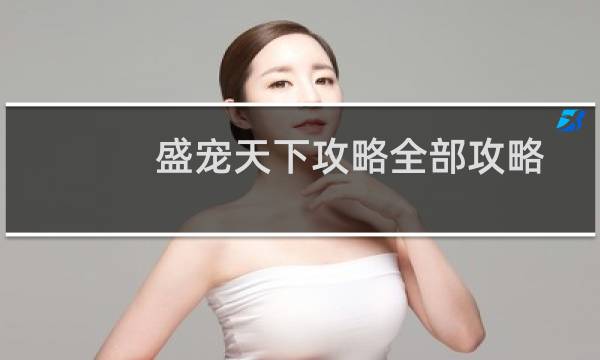 盛宠天下攻略全部攻略