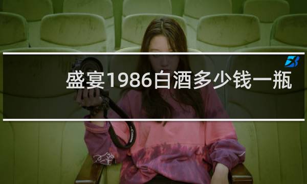 盛宴1986白酒多少钱一瓶