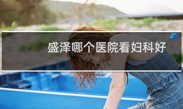 盛泽哪个医院看妇科好