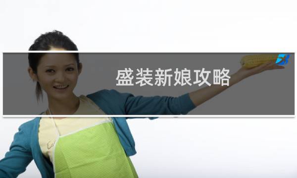 盛装新娘攻略