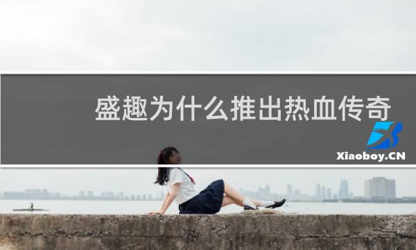 盛趣为什么推出热血传奇