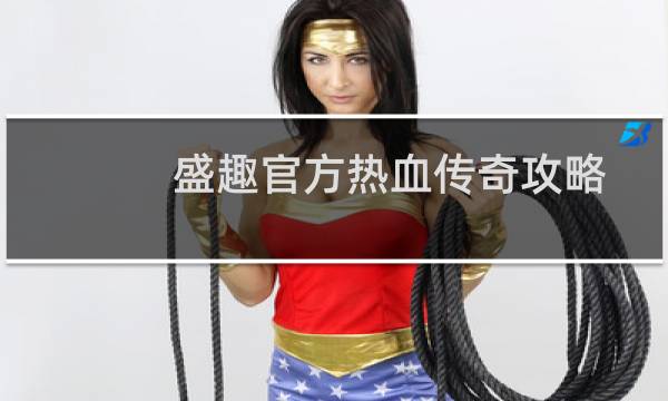 盛趣官方热血传奇攻略