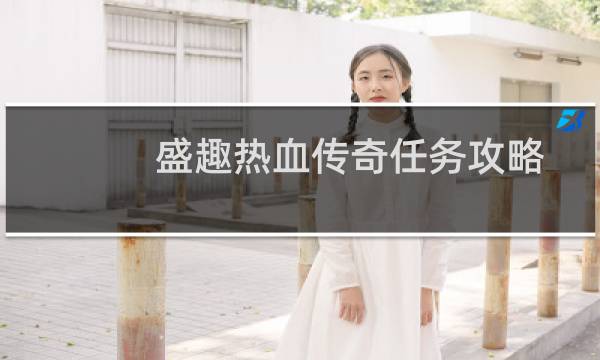 盛趣热血传奇任务攻略