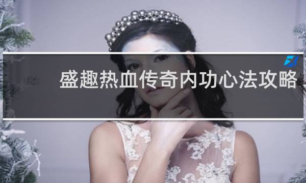 盛趣热血传奇内功心法攻略