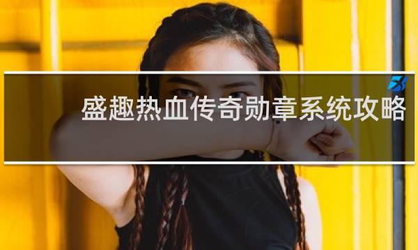 盛趣热血传奇勋章系统攻略