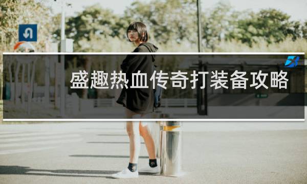 盛趣热血传奇打装备攻略