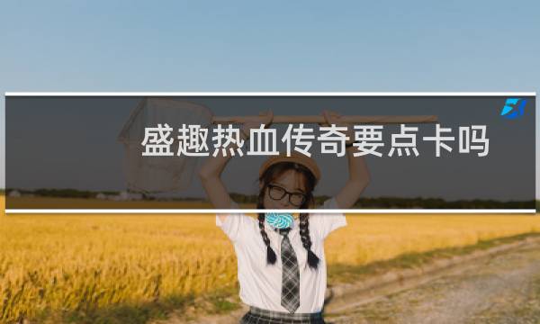 盛趣热血传奇要点卡吗