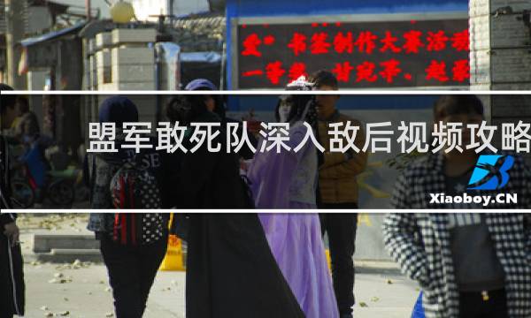 盟军敢死队深入敌后视频攻略