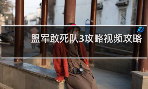盟军敢死队3攻略视频攻略