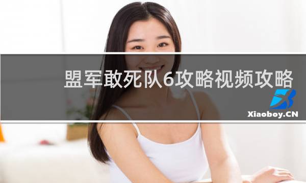 盟军敢死队6攻略视频攻略