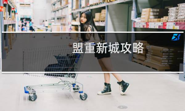 盟重新城攻略