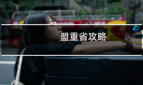 盟重省攻略
