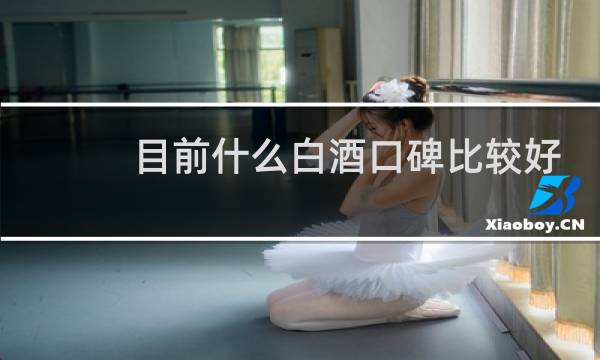 目前什么白酒口碑比较好
