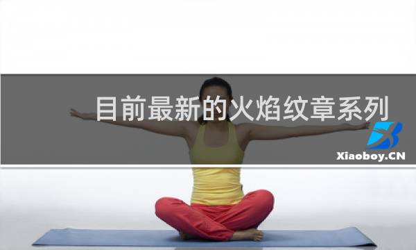 目前最新的火焰纹章系列