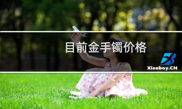 目前金手镯价格
