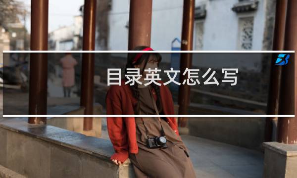目录英文怎么写