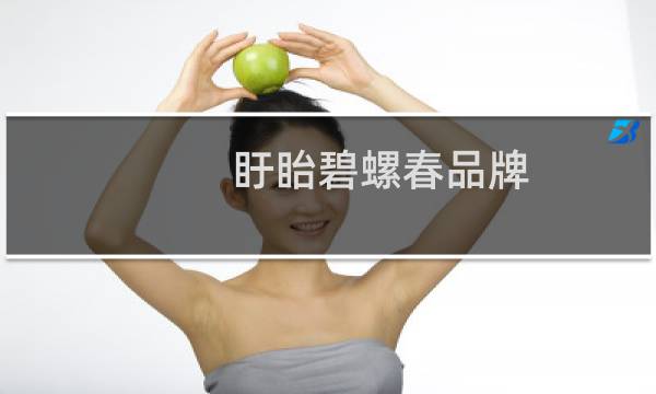 盱眙碧螺春品牌