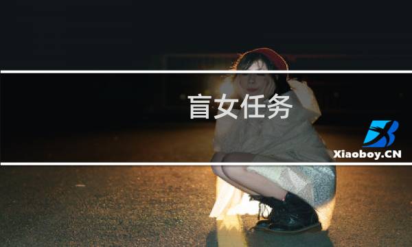 盲女任务 艾尔登法环