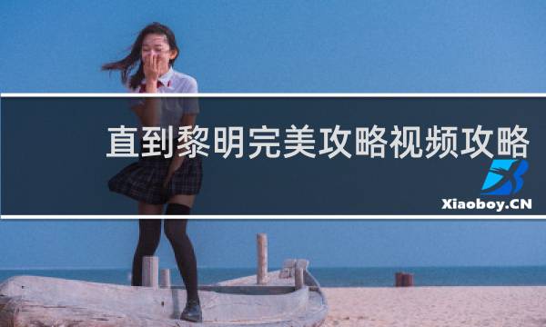 直到黎明完美攻略视频攻略
