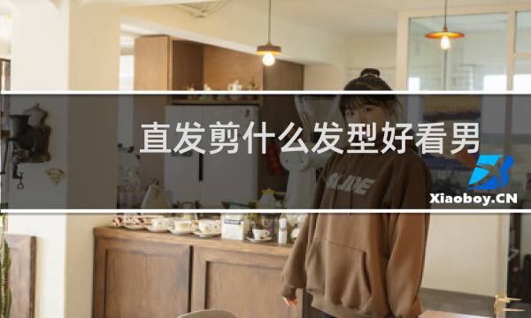 直发剪什么发型好看男