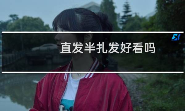 直发半扎发好看吗