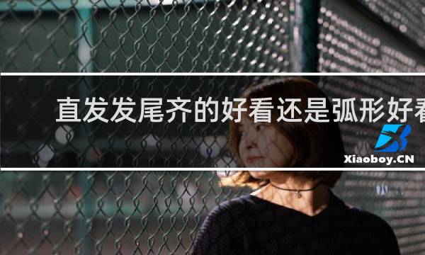 直发发尾齐的好看还是弧形好看