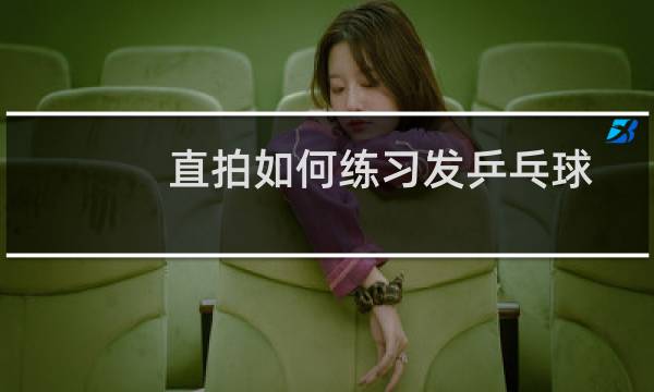 直拍如何练习发乒乓球
