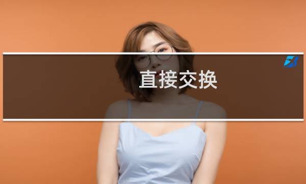 直接交换