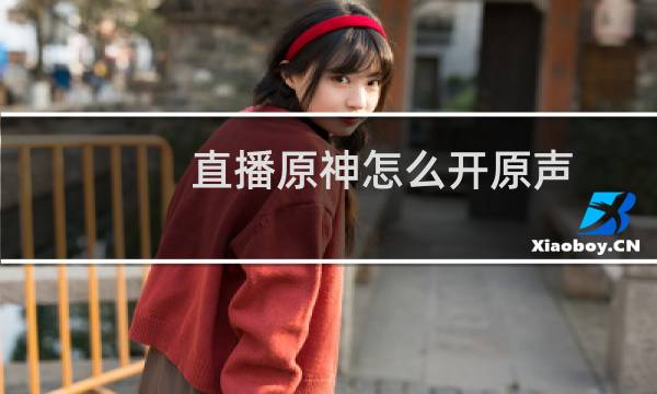 直播原神怎么开原声