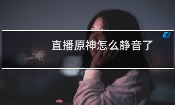 直播原神怎么静音了