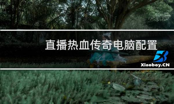 直播热血传奇电脑配置