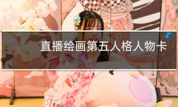 直播绘画第五人格人物卡