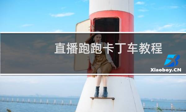 直播跑跑卡丁车教程