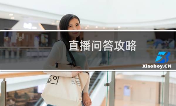 直播问答攻略