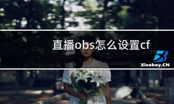 直播obs怎么设置cf
