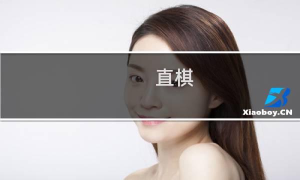 直棋 攻略