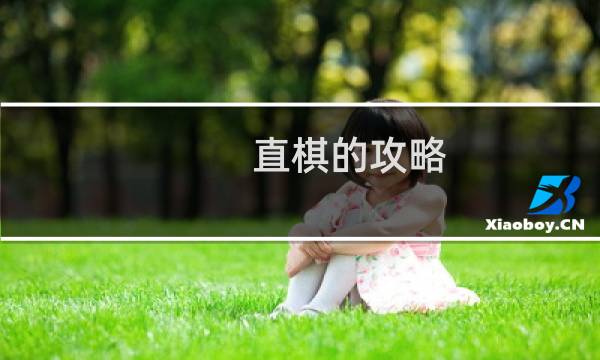直棋的攻略