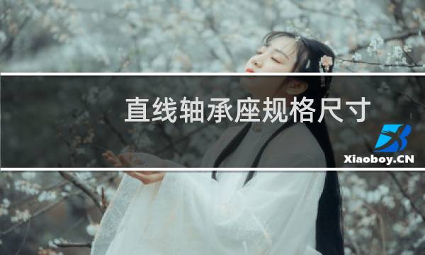 直线轴承座规格尺寸