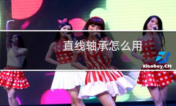 直线轴承怎么用