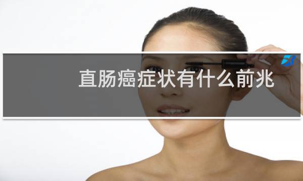 直肠癌症状有什么前兆