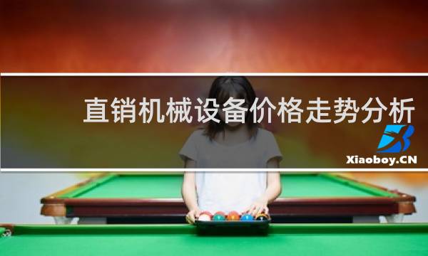 直销机械设备价格走势分析