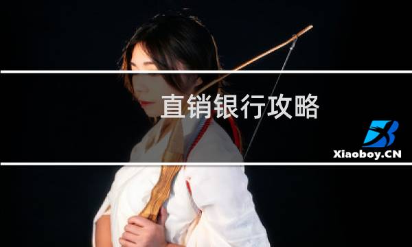 直销银行攻略