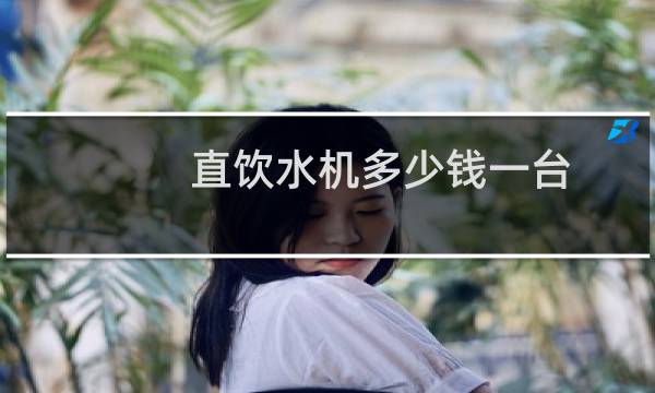 直饮水机多少钱一台