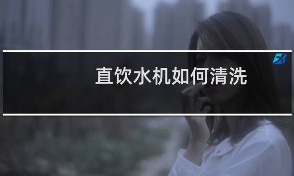 直饮水机如何清洗