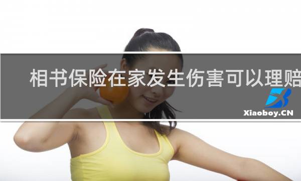 相书保险在家发生伤害可以理赔吗