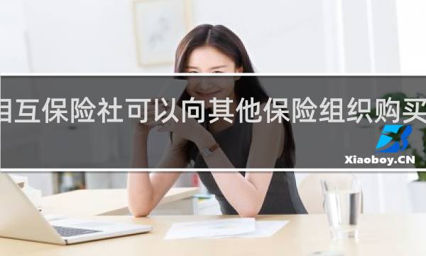 相互保险社可以向其他保险组织购买服务吗