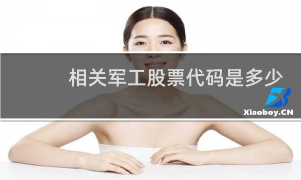 相关军工股票代码是多少