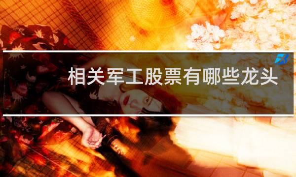 相关军工股票有哪些龙头