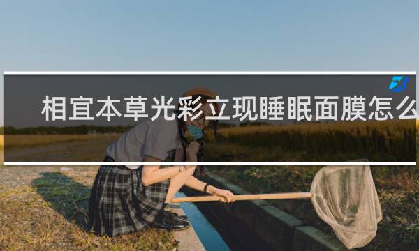 相宜本草光彩立现睡眠面膜怎么样